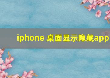 iphone 桌面显示隐藏app